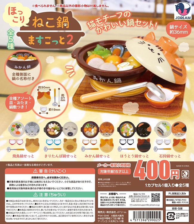 ほっこり ねこ鍋ますこっと2 全5種セット（カプセル）【入荷済み】