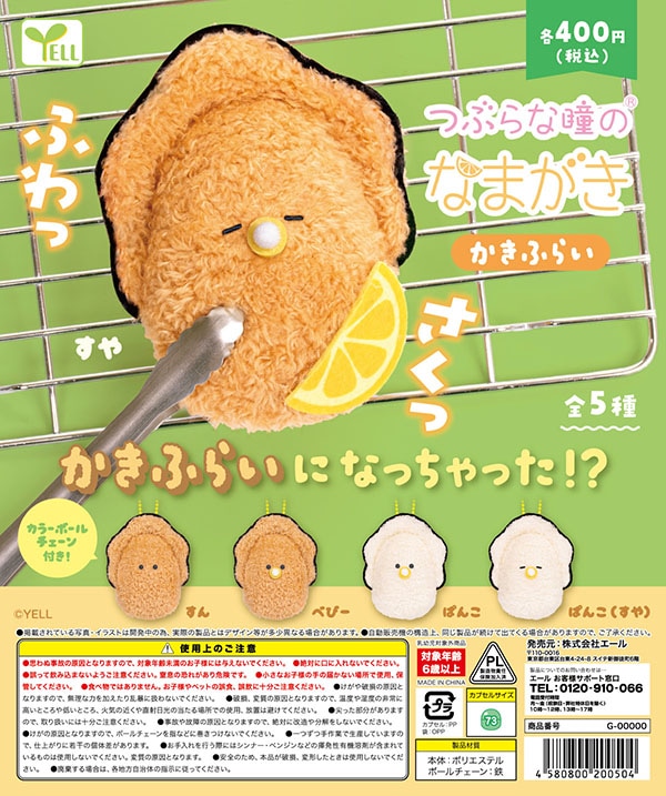 つぶらな瞳のなまがき かきふらいぶるぶる かきふらい べびーかきふらい 10個① つぶらな瞳のなまがき かきふらい 全5種セット(カプセル