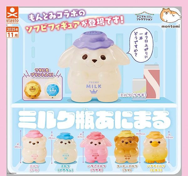 アニマルアトラクション ミルク瓶あにまる 全6種セット（カプセル）【11月予約】