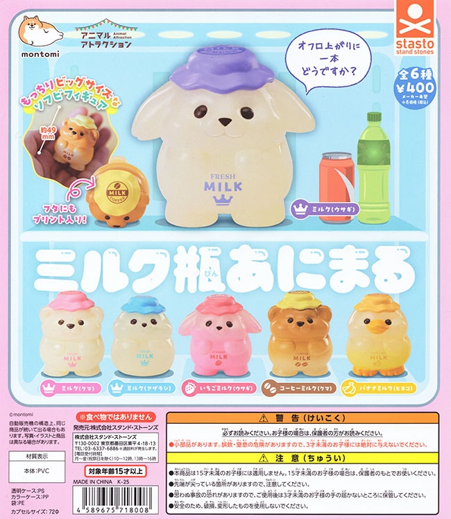 アニマルアトラクション ミルク瓶あにまる 全6種セット（カプセル）【入荷済み】