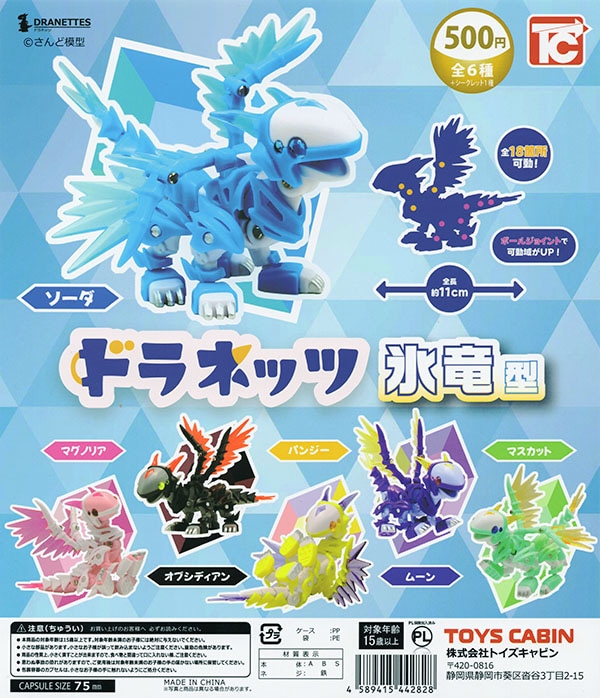ドラネッツ 氷竜型 ノーマル全6種セット（カプセル）【入荷済み