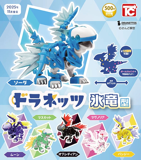 ドラネッツ 氷竜型 ノーマル全6種セット（カプセル）【12月予約】