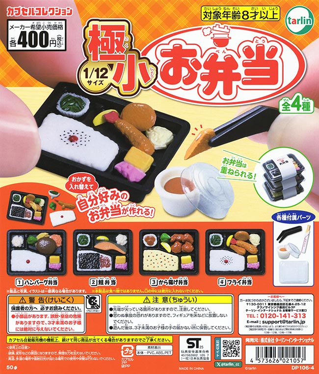 極小お弁当 全４種セット（カプセル）【入荷済み】
