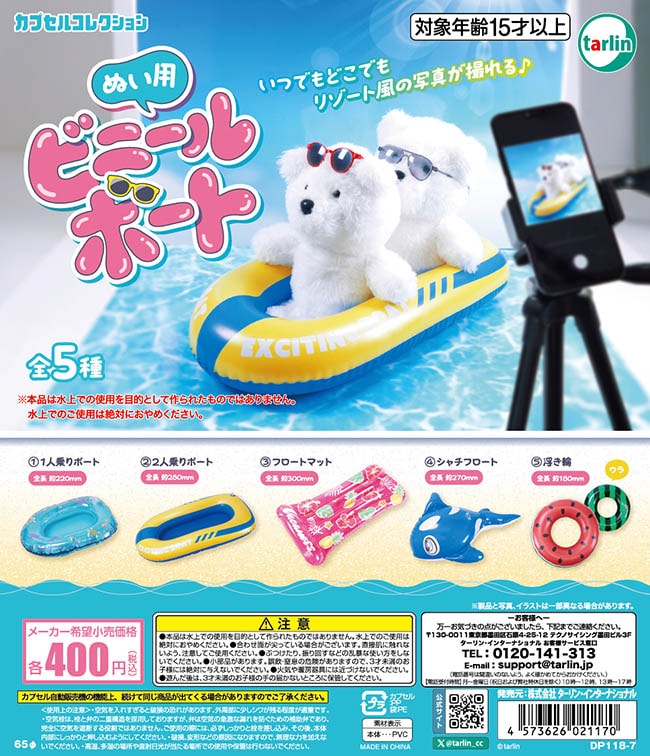 ぬい用ビニールボート 全５種セット（カプセル）【入荷済み】