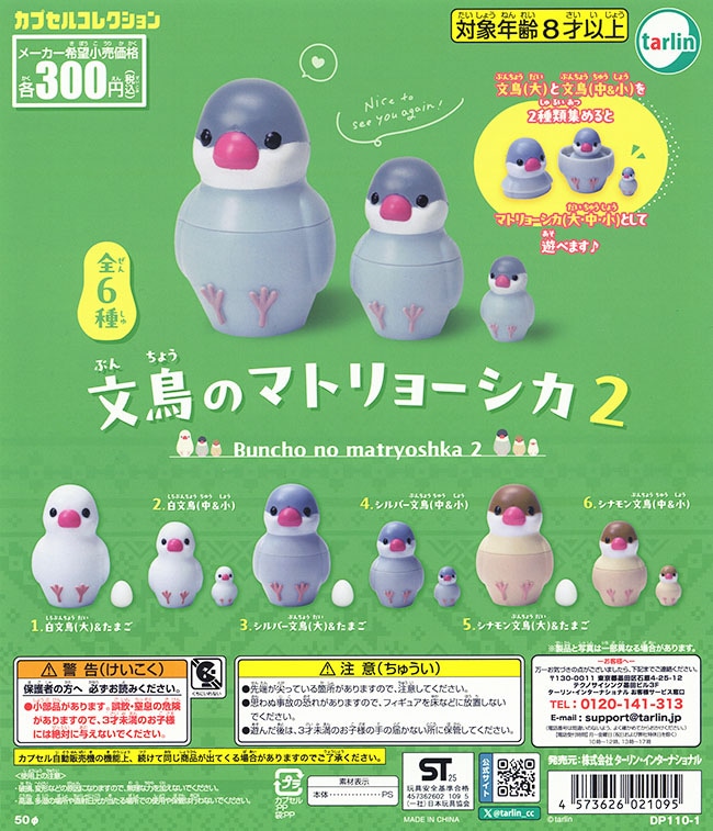 文鳥のマトリョーシカ2 全6種セット（カプセル）【入荷済み】