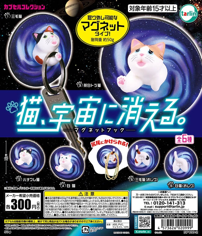 猫、宇宙に消える。 マグネットフック 全6種セット（カプセル）【11月予約】