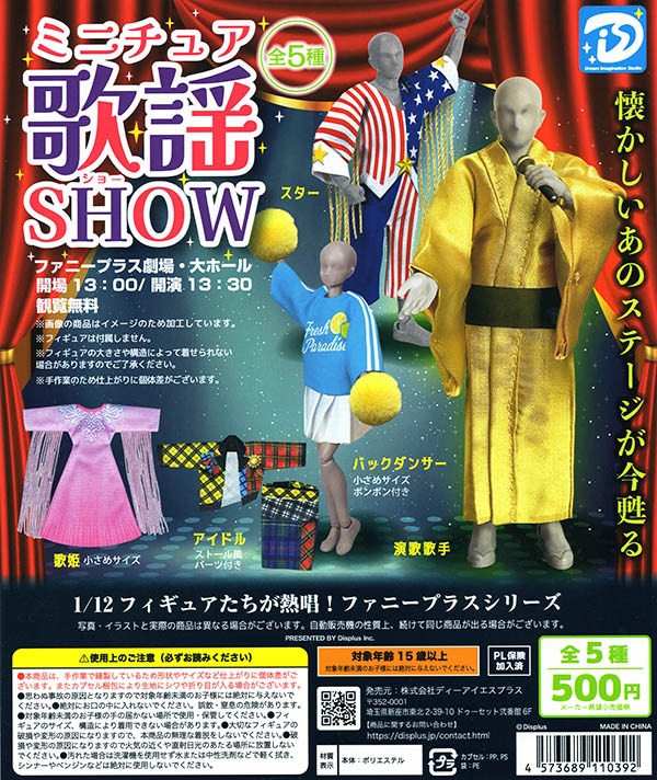 ファニープラスシリーズ 1/12 ミニチュア歌謡ショー 全5種セット（カプセル）【入荷済み】