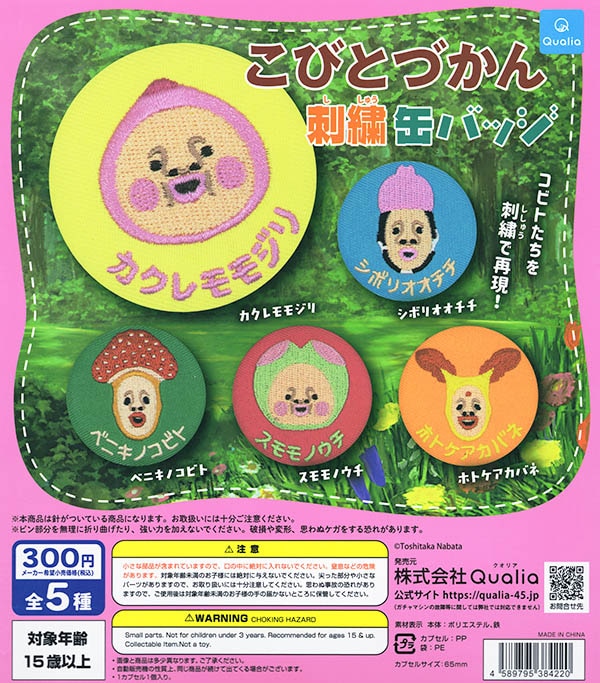 こびとづかん 刺繍缶バッジ 全5種セット（カプセル）【入荷済み