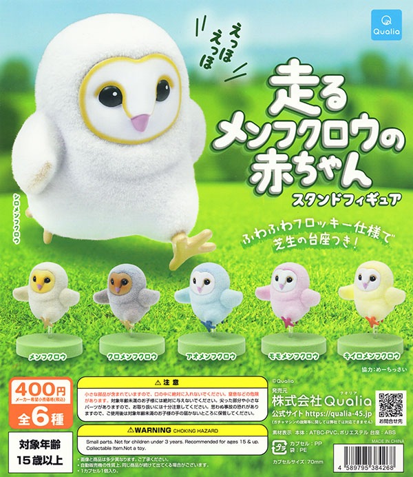 走るメンフクロウの赤ちゃん スタンドフィギュア 全6種セット（カプセル）【入荷済み】