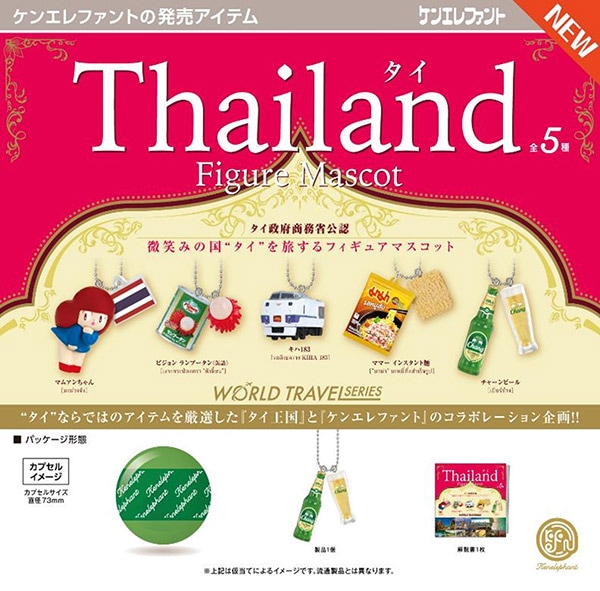 ワールドトラベルシリーズ タイ フィギュアマスコット 全５種セット（カプセル）【１１月予約】