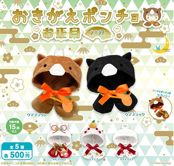 おきがえポンチョ お正月 2026 全5種セット（カプセル）【11月予約】