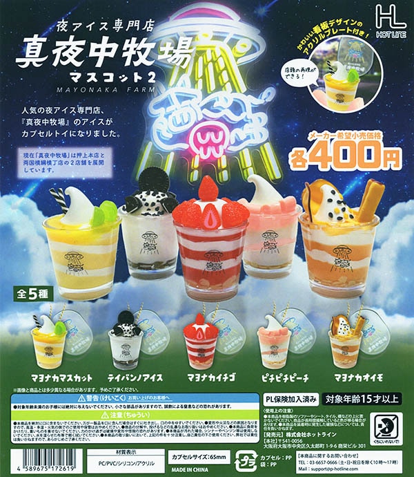 真夜中牧場マスコット2 全5種セット（カプセル）【入荷済み