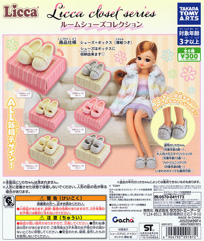 Licca closet series ルームシューズコレクション 全6種セット（カプセル）【入荷済み】