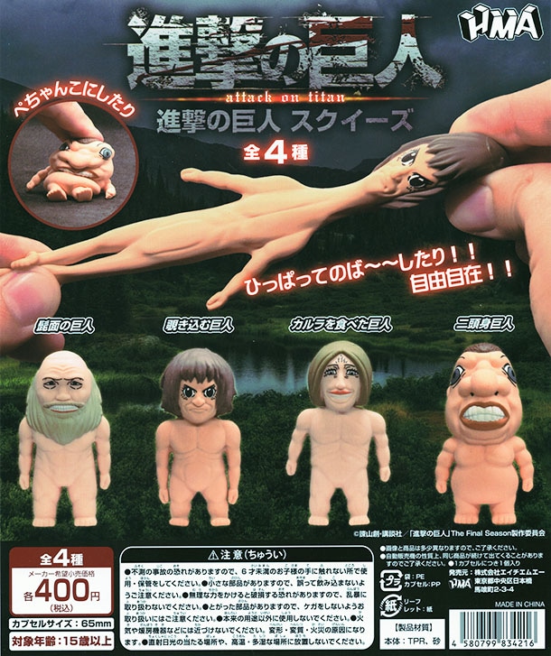 進撃の巨人 スクイーズ 全4種セット（カプセル）【入荷済み