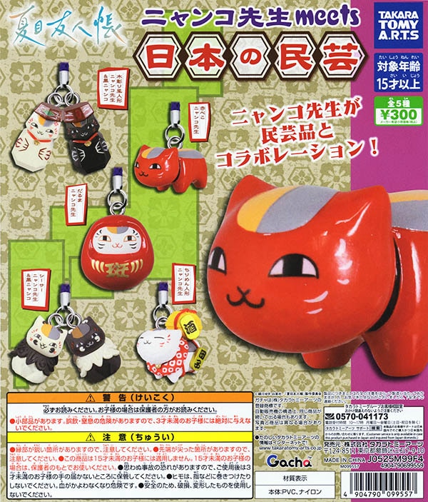 夏目友人帳 ニャンコ先生 meets 日本の民芸 全5種セット（カプセル