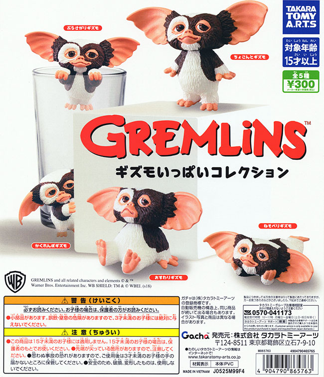 グレムリン ギズモいっぱいコレクション 全5種セット（カプセル）【入荷済み】