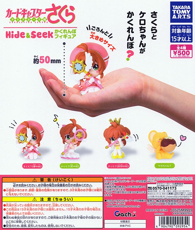 カードキャプターさくら クリアカード編 Hide＆Seek かくれんぼフィギュア 全4種セット（カプセル）【入荷済み】