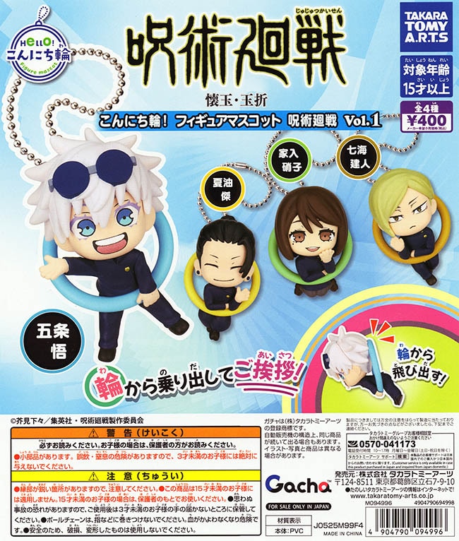 こんにち輪！フィギュアマスコット 呪術廻戦 Vol.1 全4種セット