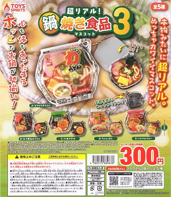 超リアル！鍋焼き食品マスコット3 全5種セット（カプセル）【入荷済み