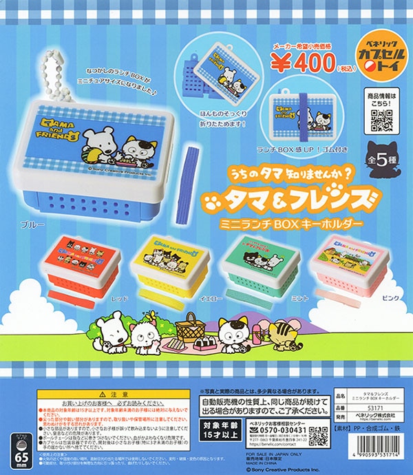 タマ＆フレンズ ミニランチBOXキーホルダー 全5種セット【入荷済み
