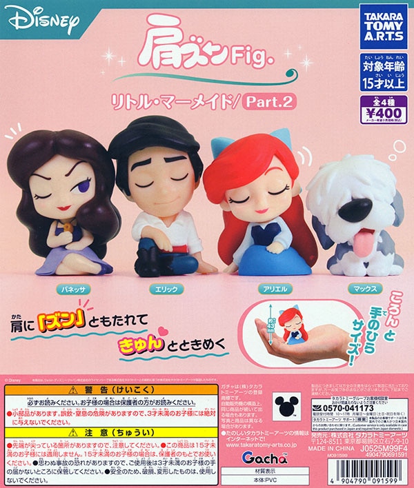 肩ズンFig. リトルマーメイド Part.2 全4種セット（カプセル）【入荷