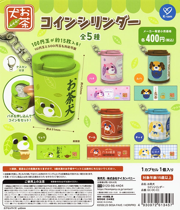 お茶犬 コインシリンダー 全5種セット（カプセル）【入荷済み