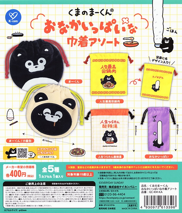 くまのまーくん　おなかいっぱいな巾着アソート 全5種セット（カプセル）【入荷済み】