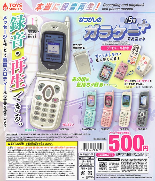 本当に録音再生！なつかしのガラケーマスコット ＋プラス 全5種セット