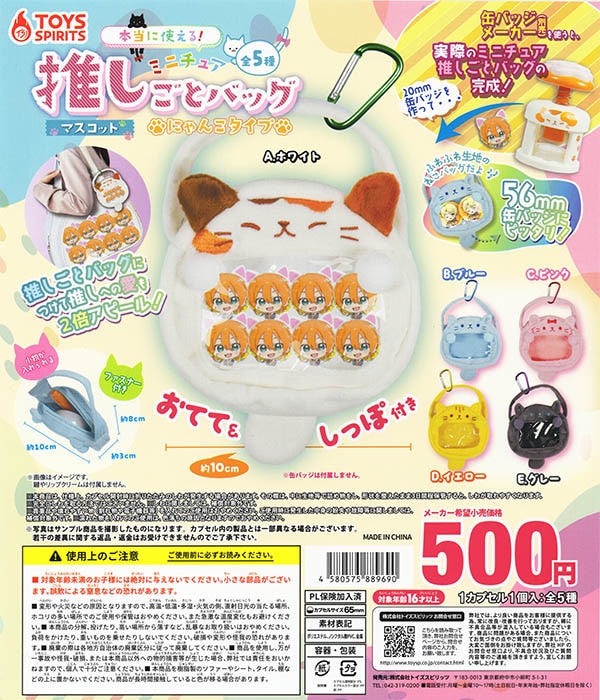 本当に使える！ミニチュア推しごとバッグマスコット にゃんこタイプ 全