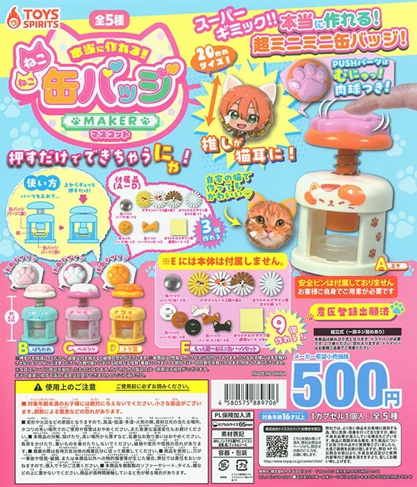 本当に作れる！ねこねこ缶バッジメーカーマスコット 全5種セット