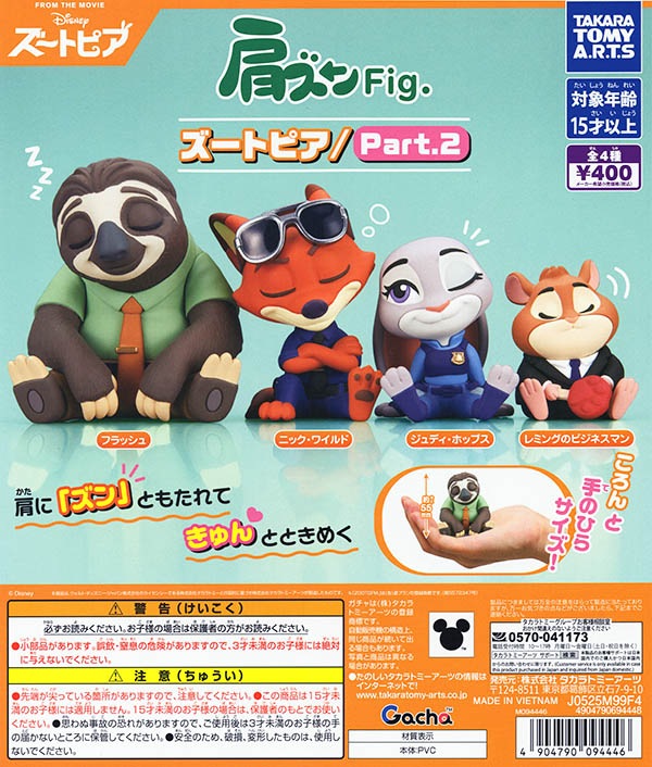肩ズンFig. ズートピア Part.2 全4種セット（カプセル）【入荷済み】