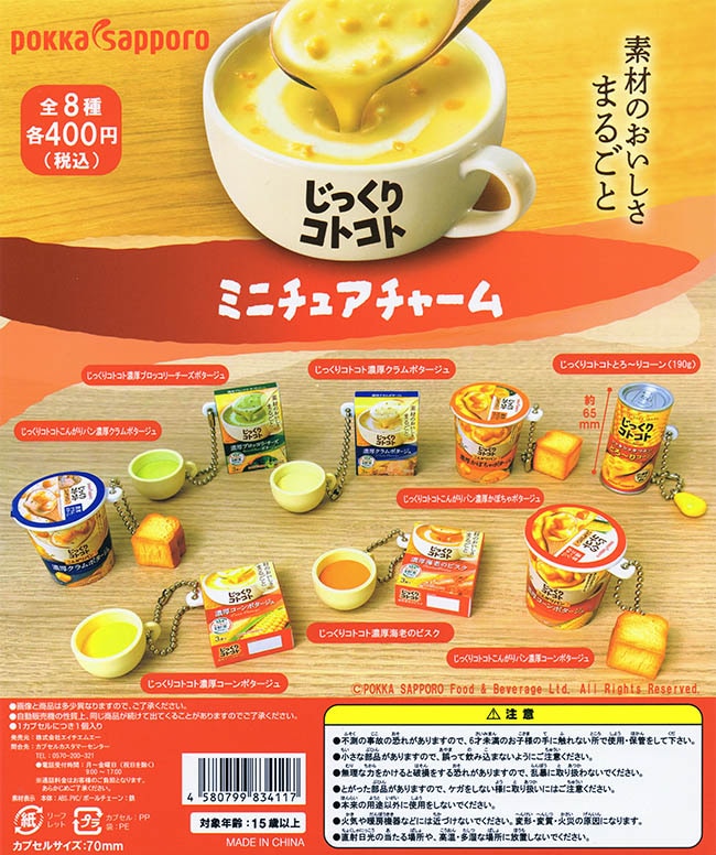 ポッカサッポロ じっくりコトコト ミニチュアチャーム 全8種セット