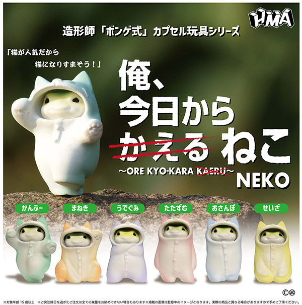 俺、今日からかえる ねこ ORE KYO-KARA NEKO 全6種セット（カプセル）【11月予約】