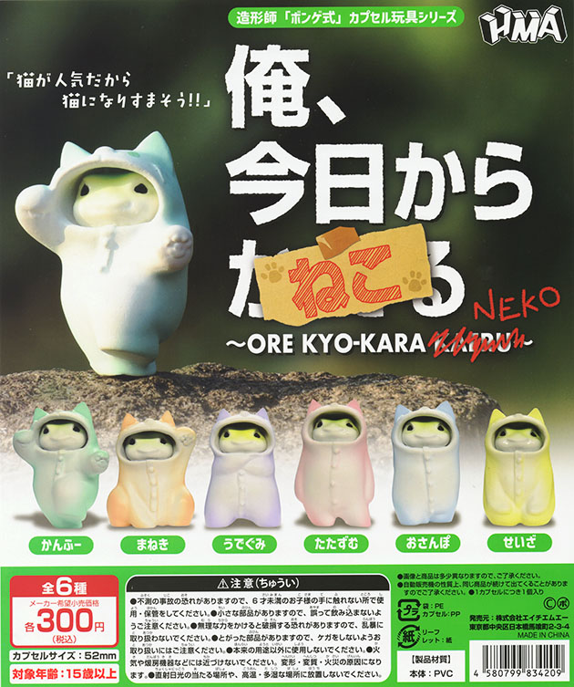 俺、今日からかえる ねこ ORE KYO-KARA NEKO 全6種セット（カプセル