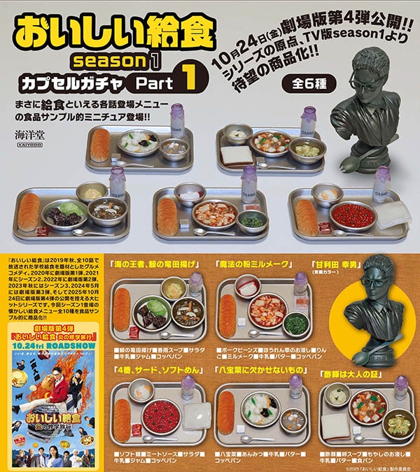 おいしい給食 DVD season1+season2 全6巻セット おいしい給食season1 カプセルガチャPart1 全6種セット