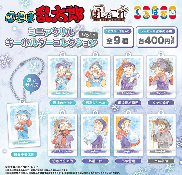忍たま乱太郎」ぱしゃこれミニアクリルキーホルダーコレクション