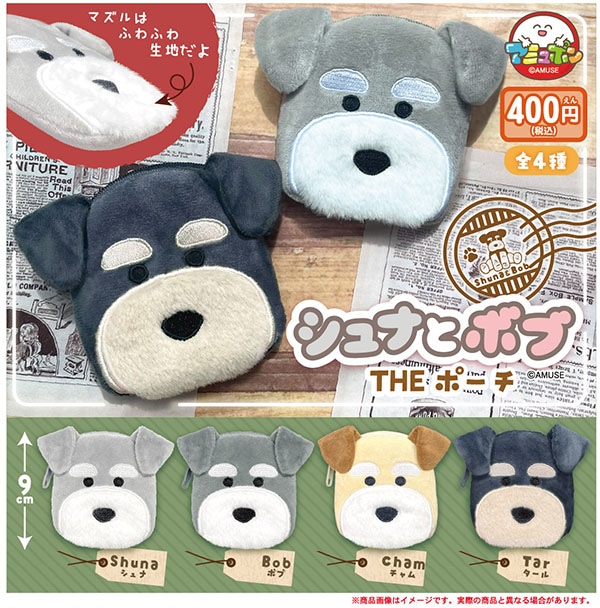 シュナとボブ THE ポーチ 全4種セット（カプセル）【11月予約】