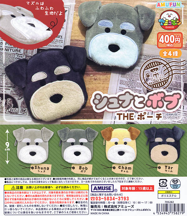 シュナとボブ THE ポーチ 全4種セット（カプセル）【入荷済み】