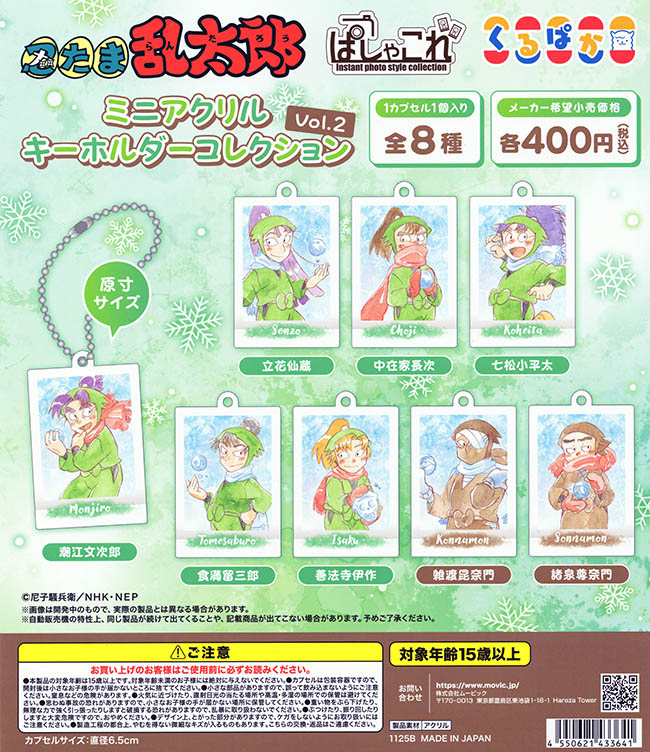 忍たま乱太郎」ぱしゃこれミニアクリルキーホルダーコレクション Vol.2