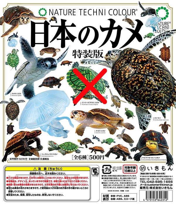 ネイチャーテクニカラー 日本のカメ 特装版 5種セット（カプセル