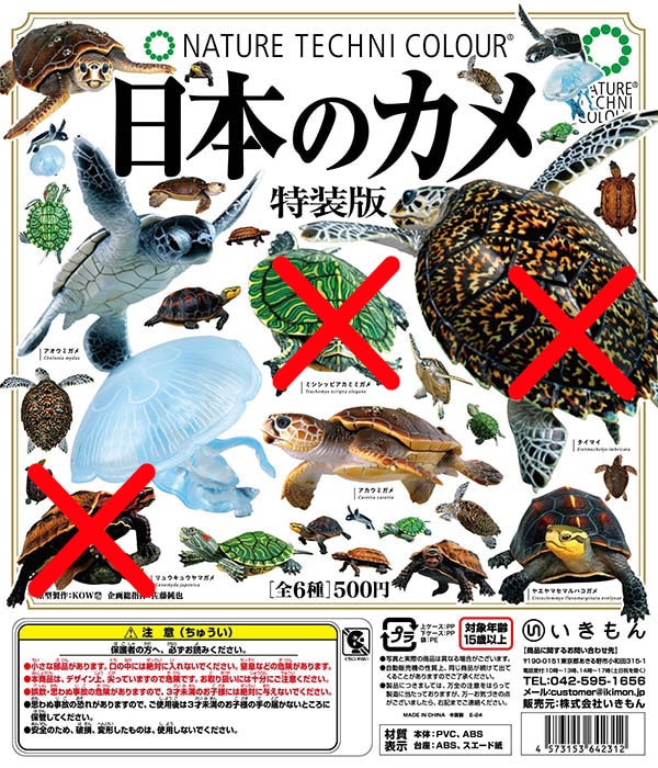 ネイチャーテクニカラー 日本のカメ 特装版 3種セット（カプセル