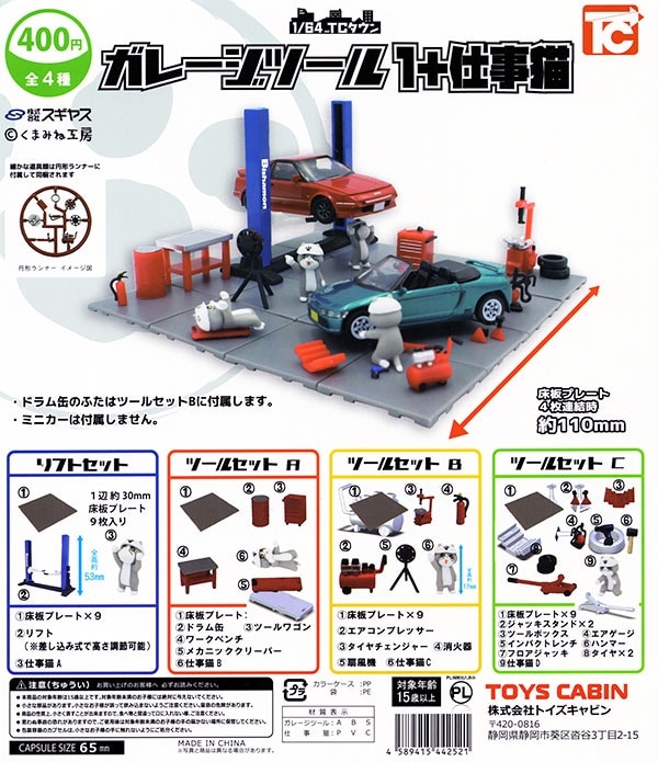 1/64TCタウン ガレージツール1＋仕事猫 全5種セット（カプセル