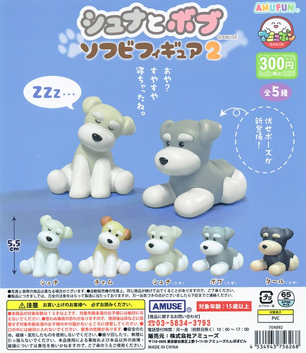 シュナとボブ ソフビフィギュア2 全5種セット（カプセル）【入荷済み