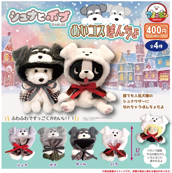 シュナとボブ ぬいコスぽんちょ 全4種セット（カプセル）【１２月予約】