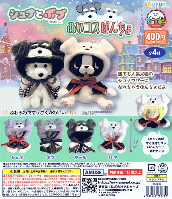 シュナとボブ ぬいコスぽんちょ 全4種セット（カプセル）【入荷済み】