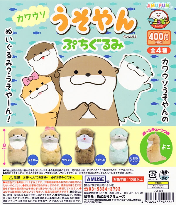カワウソうそやん ぷちぬいぐるみ 全4種セット（カプセル）【入荷済み