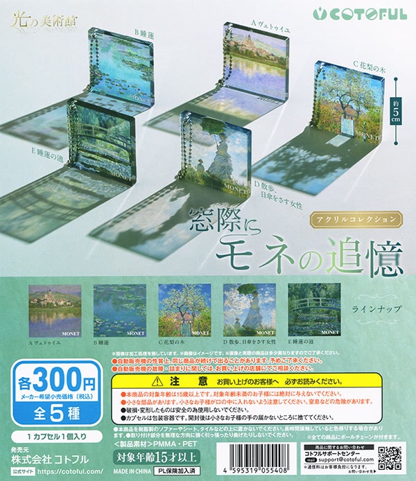 光の美術館 窓際にモネの追憶 アクリルコレクション 全５種セット（カプセル）【入荷済み】