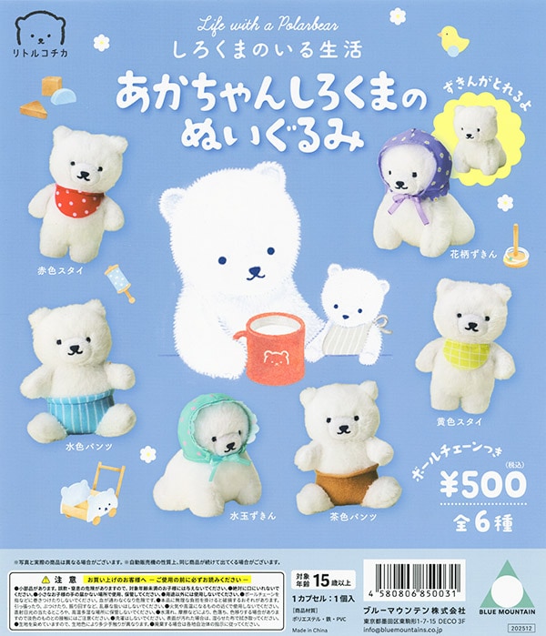 しろくまのいる生活 あかちゃんしろくまのぬいぐるみ 全6種セット