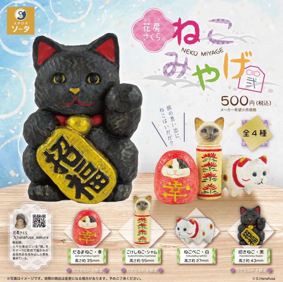 花房さくらのねこみやげ弐 全4種セット（カプセルトイ） 【12