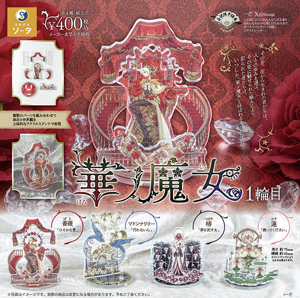 華ノ魔女 1輪目 全４種セット（カプセル）【１２月予約】